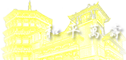 和平萬壽