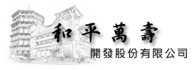 和平萬壽股份有限公司